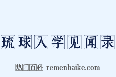 琉球入学见闻录是什么意思的图片